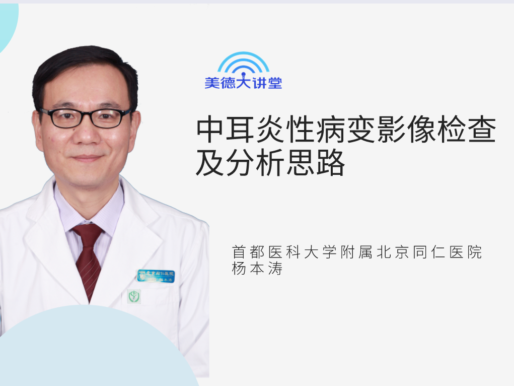 【头颈】中耳炎性病变影像检查及分析思路（共4讲）