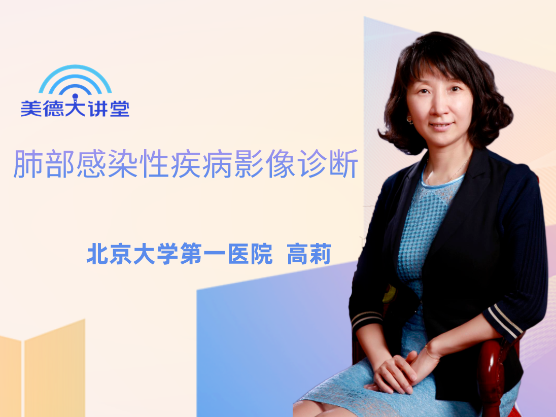 【呼吸】肺部感染性疾病影像诊断（共8讲）