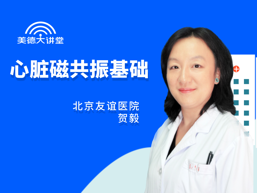 【循环】心脏磁共振基础（共5讲）