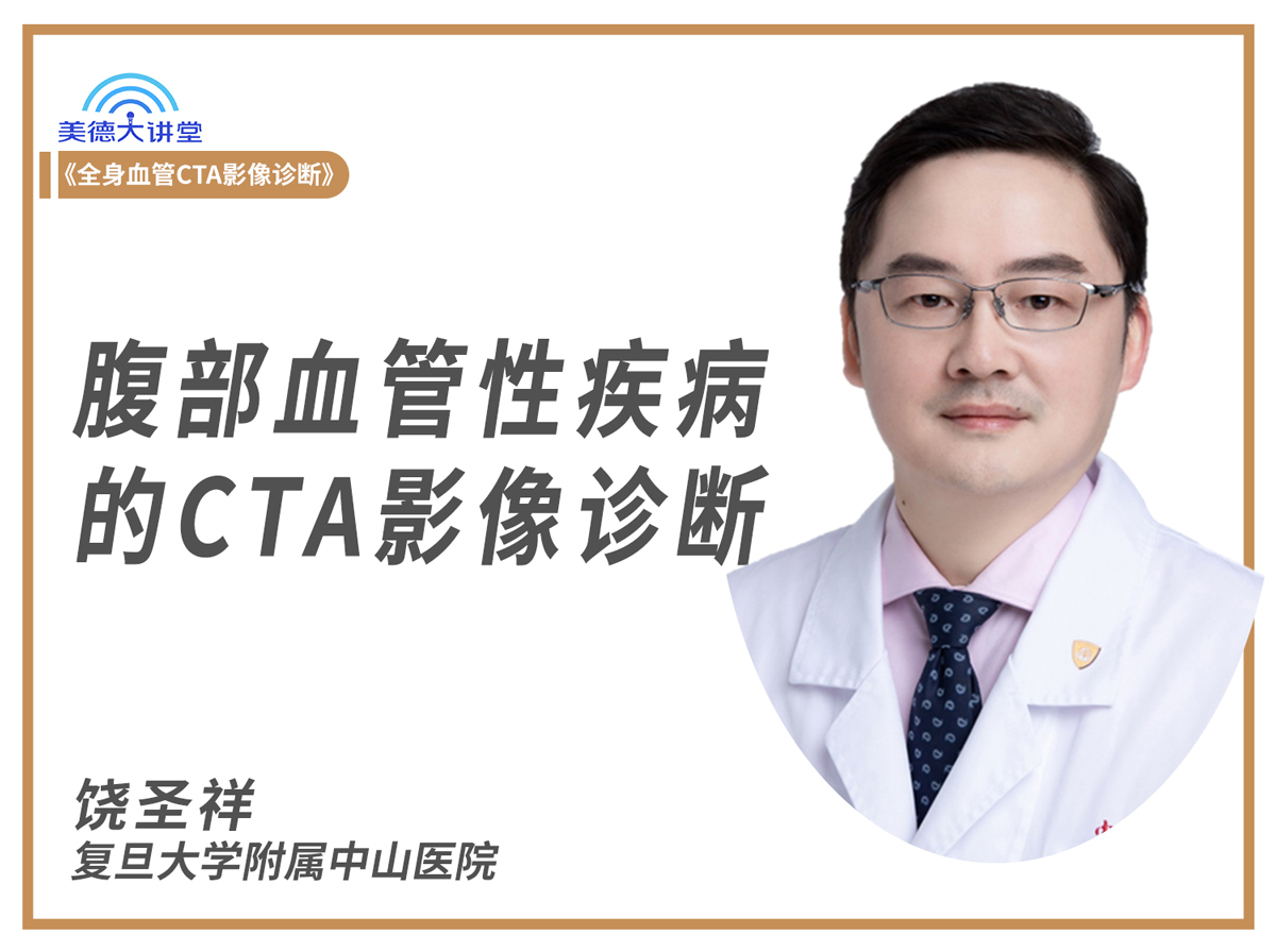 【循环】腹部血管性疾病的CTA影像诊断（饶圣祥）（课程+答疑）