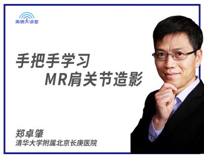 [骨肌] 手把手学习MR肩关节造影 (郑卓肇)