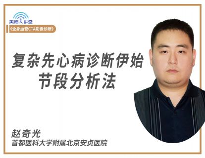 【第八课】复杂先心病诊断伊始 - 节段分析法-下（赵奇光）（病例分析）