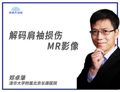 [骨肌] 解码肩袖损伤的MR影像 (郑卓肇)