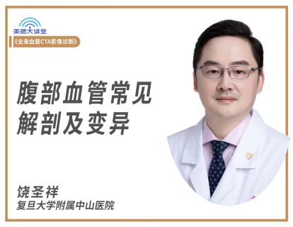 【循环】腹部血管常见解剖及变异（饶圣祥）（课程+答疑）