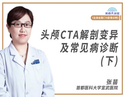 【循环】头颅CTA解剖变异及常见病诊断-下（张苗）（课程+答疑）