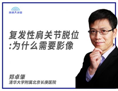 [骨肌] 复发性肩关节脱位:为什么需要影像 (郑卓肇)