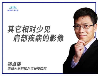 [骨肌] 其它相对少见肩部疾病的影像 (郑卓肇)