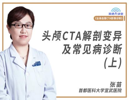 【循环】头颅CTA解剖变异及常见病诊断-上（张苗）