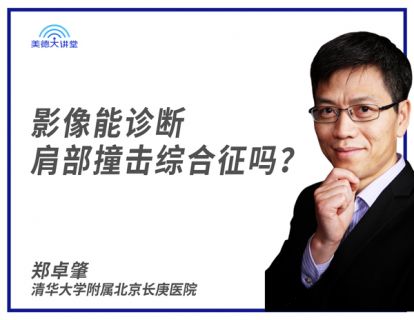 [骨肌] 影像能诊断肩部撞击综合征吗？ (郑卓肇)