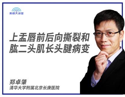 [骨肌] 上盂唇前后向撕裂和肱二头肌长头腱病变 (郑卓肇)