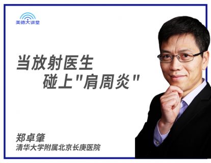 [骨肌] 当放射医生碰上"肩周炎" (郑卓肇)