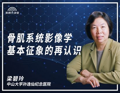 【骨肌】骨肌系统影像学基本征象的再认识（下）