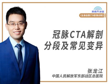 【第13课】冠脉CTA解剖分段及常见变异（张龙江）