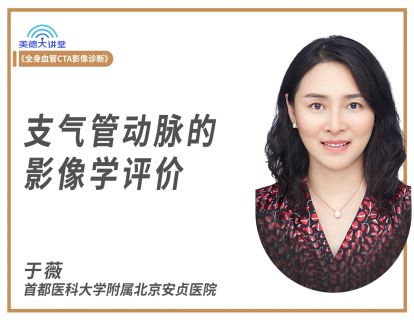 【第十课】支气管动脉的影像学评价（于薇）（课程+答疑）