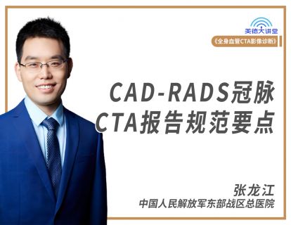 【第14课】CAD-RADS 2.0版解读（张龙江）