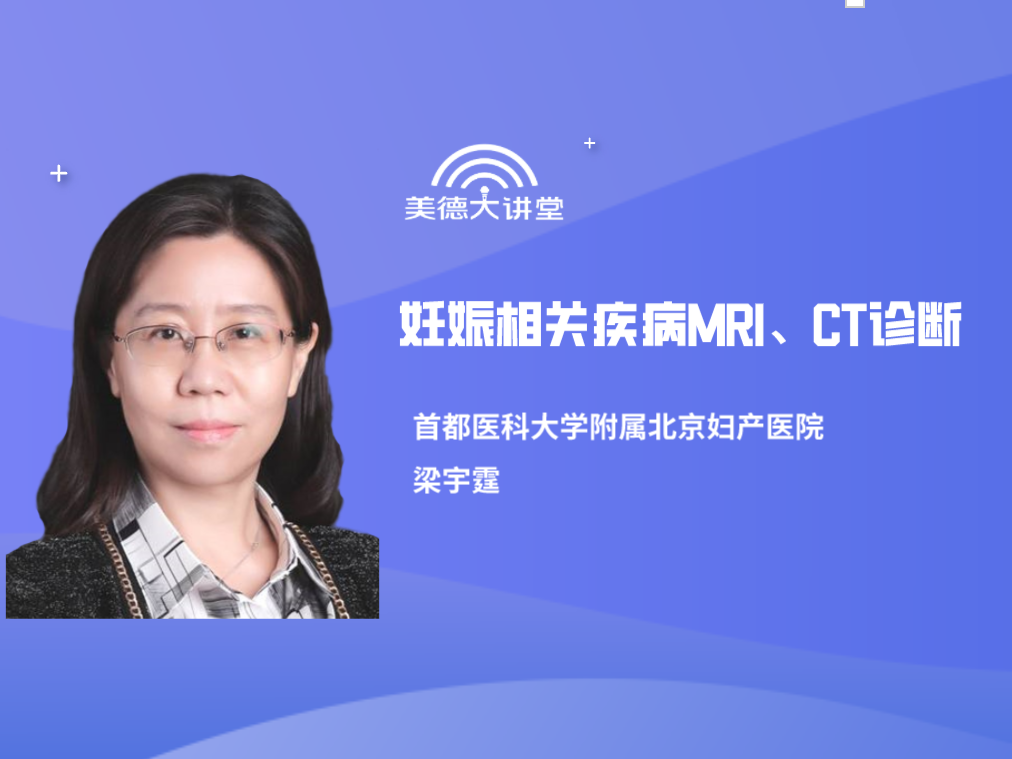 【女性生殖】妊娠相关疾病MRI、CT诊断（共8讲）