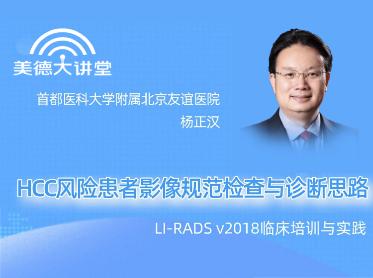 【消化】HCC风险患者影像规范检查与诊断思路（共8讲）