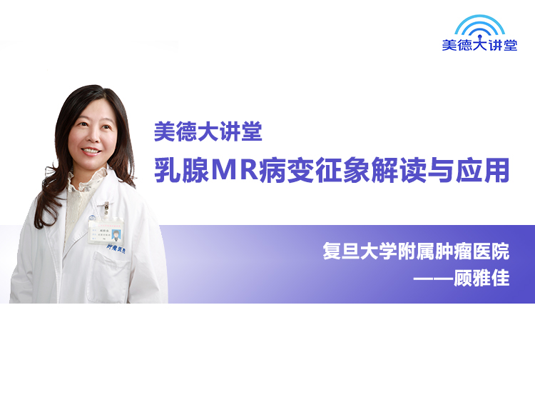 【乳腺】乳腺MR病变征象解读与应用（共5讲）