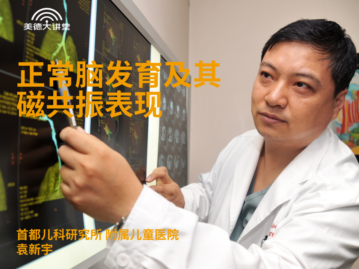 【儿科】正常脑发育及其磁共振表现（共4讲）