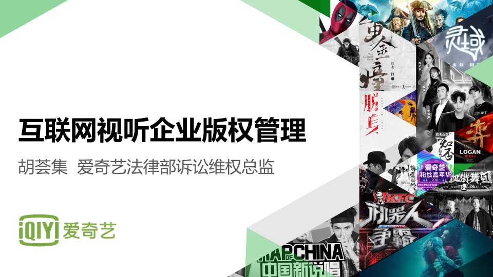 胡荟集|互联网视听企业版权管理(上篇）（视频版）