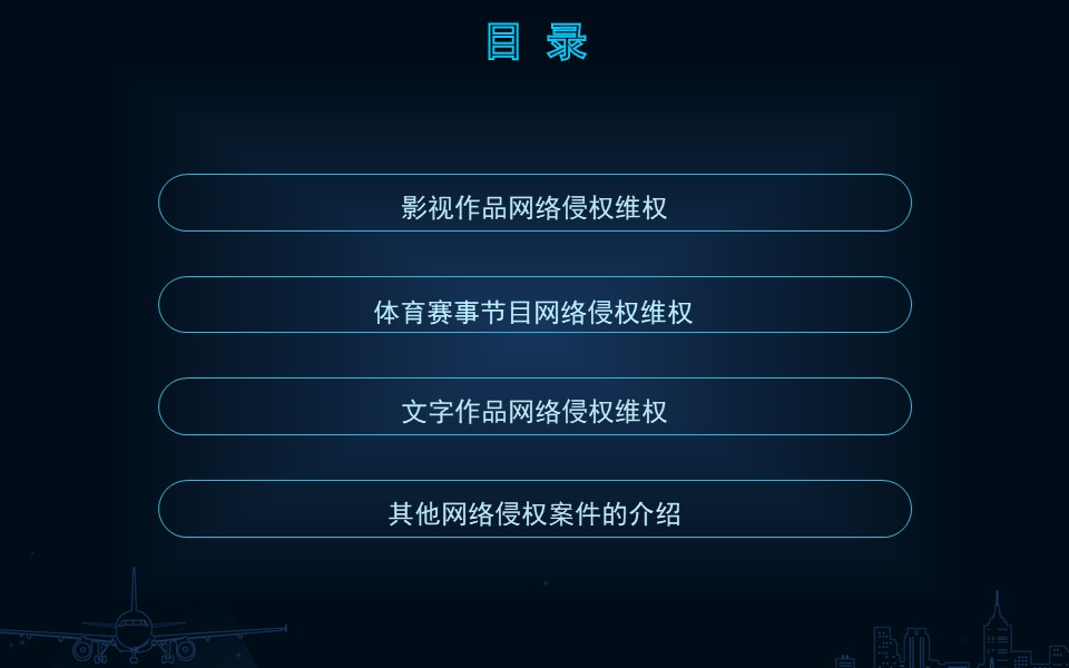 孙黎卿 |常见网络侵权案件维权诉讼实务（下篇）（视频版）