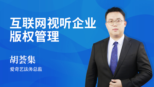 胡荟集|互联网视听企业版权管理
