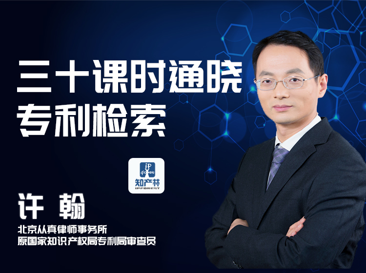 三十课时通晓专利检索