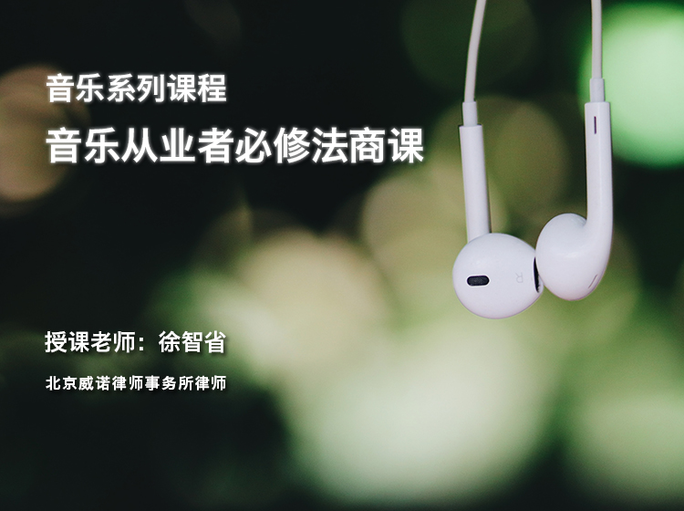 徐智省|音乐从业者必修法商课