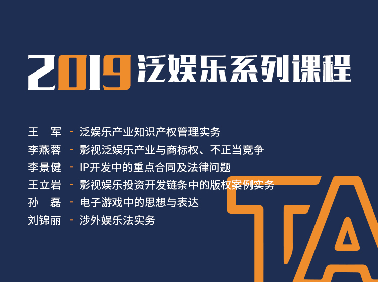 TA泛娱乐知识产权系列实务课程（合集）
