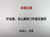 王军 | IP当道怎么跟热门作者买版权（视频版）