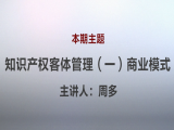 周多 | 5、知识产权客体管理（一）商业模式（视频版）