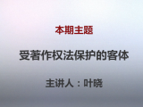 叶晓 | 第一课：受著作权法保护的客体