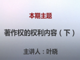 叶晓 | 第六课：著作权权利内容（下篇）