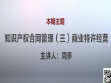 周多 | 4、知识产权合同管理（三）商业特许经营协议（视频版）