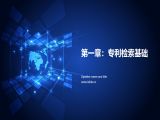 第一课  专利检索基础