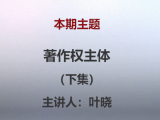 叶晓 | 第四课：著作权主体（下篇）