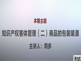 周多 | 6、知识产权客体管理（二）商品的包装装潢（视频版）