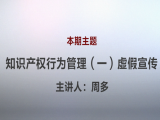 周多 | 8、知识产权行为管理（一）虚假宣传（视频版）