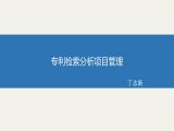 丁志新 | 专利检索分析项目管理（上篇）（视频版）