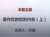 叶晓 | 第五课：著作权权利内容（上篇）