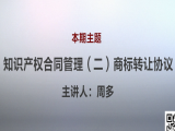周多 | 3、知识产权合同管理（二）商标转让协议（视频版）