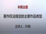 叶晓 | 第二课：著作权法规定的主要作品类型
