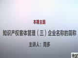 周多 | 7、知识产权客体管理（三）企业名称的简称（视频版）