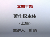 叶晓 | 第三课：著作权主体（上篇）