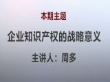 周多 | 1、企业知识产权的战略意义（视频版）