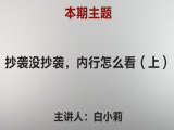 白小莉|抄袭没抄袭，内行怎么看（一）（视频版）