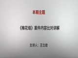 王立岩| 《梅花烙》案件内容比对讲解（视频版）