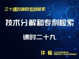课时29：技术分解和专利检索