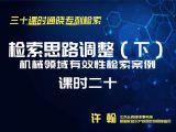 课时20：机械领域有效性检索案例-检索思路调整（下）