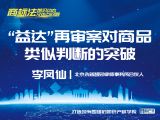 课时17：李凤仙 |“益达”再审案对商品类似判断的突破